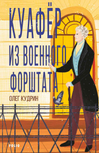 Читать онлайн книгу Куафёр из Военного форштата. Одесса-1828 автор Олег Кудрин Книга Куафёр из Военного форштата. Одесса-1828