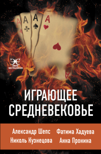 Читать онлайн книгу Играющее Средневековье автор Николь Кузнецова;Анна Пронина;Александр Шепс;Фатима Хадуева Книга Играющее Средневековье