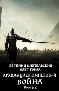 Читать онлайн книгу Война. Том 2 автор Евгений Шепельский;Олег Говда Книга Война. Том 2