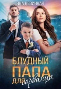 Читать онлайн книгу Блудный папа для сорванца автор Яна Невинная Книга Блудный папа для сорванца