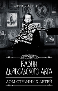Читать онлайн книгу Казни Дьявольского Акра автор Ренсом Риггз Книга Казни Дьявольского Акра