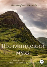 Читать онлайн книгу Шотландский муж автор Виктория Сомова Книга Шотландский муж