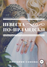 Читать онлайн книгу Невеста по-ирландски автор Виктория Сомова Книга Невеста по-ирландски