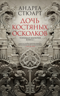 Книга Дочь костяных осколков