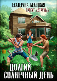 Читать онлайн книгу Долгий солнечный день автор Екатерина Белецкая Книга Долгий солнечный день