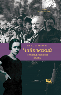 Читать онлайн книгу Чайковский. История одинокой жизни автор Нина Берберова Книга Чайковский. История одинокой жизни
