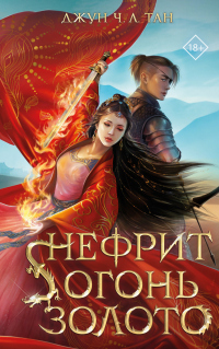 Книга Нефрит. Огонь. Золото
