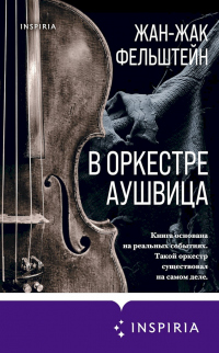 Читать онлайн книгу В оркестре Аушвица автор Жан-Жак Фельштейн Книга В оркестре Аушвица