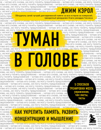 Читать онлайн книгу Туман в голове. Как укрепить память, развить концентрацию и мышление автор Джим Кэрол Книга Туман в голове. Как укрепить память, развить концентрацию и мышление