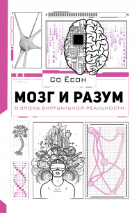 Читать онлайн книгу Мозг и разум в эпоху виртуальной реальности автор Со Ёсон Книга Мозг и разум в эпоху виртуальной реальности