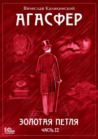 Читать онлайн книгу Агасфер. Золотая петля. Том 2 автор Вячеслав Каликинский Книга Агасфер. Золотая петля. Том 2