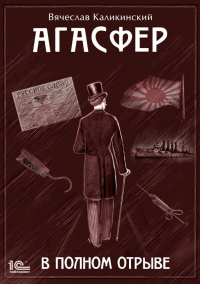 Читать онлайн книгу Агасфер. В полном отрыве автор Вячеслав Каликинский Книга Агасфер. В полном отрыве