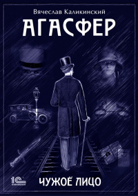 Читать онлайн книгу Агасфер. Чужое лицо автор Вячеслав Каликинский Книга Агасфер. Чужое лицо