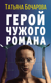 Читать онлайн книгу Герой чужого романа автор Татьяна Бочарова Книга Герой чужого романа