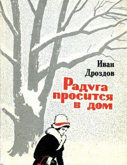 Читать онлайн книгу Радуга просится в дом автор Дроздов Иван Владимирович Книга Радуга просится в дом