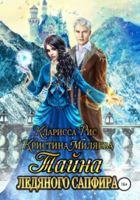 Книга Тайна ледяного сапфира