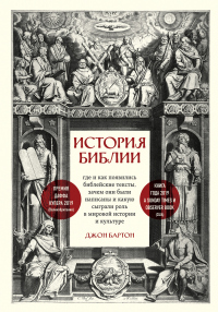 Читать онлайн книгу История Библии. Где и как появились библейские тексты, зачем они были написаны и какую сыграли роль автор Джон Бартон Книга История Библии. Где и как появились библейские тексты, зачем они были написаны и какую сыграли роль