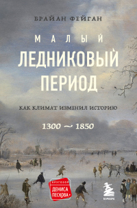 Читать онлайн книгу Малый ледниковый период. Как климат изменил историю, 1300–1850 автор Брайан Фейган Книга Малый ледниковый период. Как климат изменил историю, 1300–1850