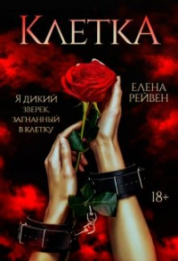 Читать онлайн книгу Клетка автор Елена Рейвен Книга Клетка