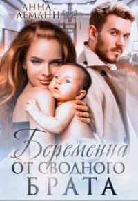 Читать онлайн книгу Беременна от сводного брата автор Анна Леманн Книга Беременна от сводного брата