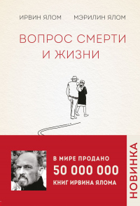 Читать онлайн книгу Вопрос смерти и жизни автор Мэрилин Ялом;Ирвин Д. Ялом Книга Вопрос смерти и жизни