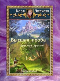 Читать онлайн книгу Высшая проба. Брат мой, друг мой автор Вера Чиркова Книга Высшая проба. Брат мой, друг мой