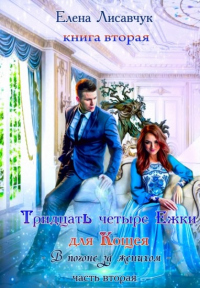 Читать онлайн книгу 34-Ежки для Кощея автор Елена Лисавчук Книга 34-Ежки для Кощея