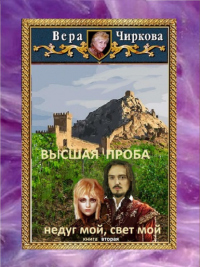 Читать онлайн книгу Высшая проба. Недуг мой, свет мой автор Вера Чиркова Книга Высшая проба. Недуг мой, свет мой
