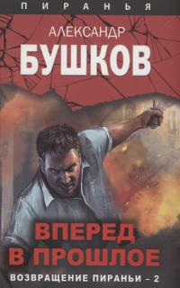 Книга Вперед в прошлое. Возвращение пираньи — 2