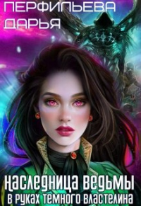 Книга Наследница Ведьмы. В руках Темного Властелина