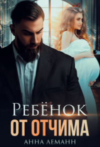 Читать онлайн книгу Ребенок от отчима автор Анна Леманн Книга Ребенок от отчима