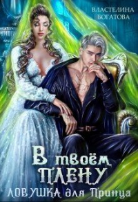 Читать онлайн книгу В твоём плену. Ловушка для принца автор Властелина Богатова Книга В твоём плену. Ловушка для принца