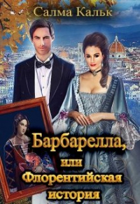 Читать онлайн книгу Барбарелла, или Флорентийская история автор Салма Кальк Книга Барбарелла, или Флорентийская история