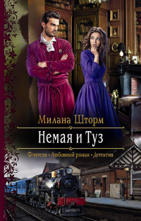 Читать онлайн книгу Немая и Туз автор Милана Шторм Книга Немая и Туз