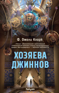 Читать онлайн книгу Хозяева джиннов автор Ф. Джели Кларк Книга Хозяева джиннов