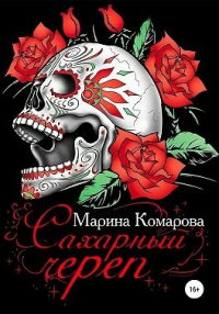 Читать онлайн книгу Сахарный череп автор Марина Комарова Книга Сахарный череп