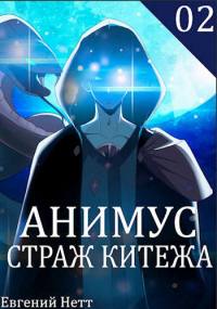 Читать онлайн книгу Страж Китежа автор Евгений Нетт Книга Страж Китежа