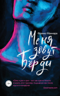 Читать онлайн книгу Меня зовут Бёрди автор Франко Маннара Книга Меня зовут Бёрди