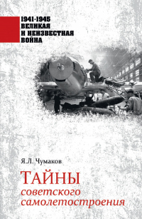 Читать онлайн книгу Тайны советского самолетостроения автор Ян Чумаков Книга Тайны советского самолетостроения