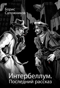 Читать онлайн книгу Последний рассказ автор Борис Сапожников Книга Последний рассказ