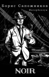 Читать онлайн книгу Noir автор Борис Сапожников Книга Noir