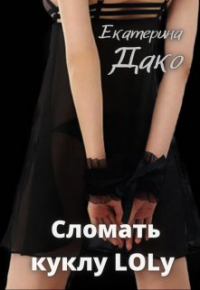 Читать онлайн книгу Сломать куклу Lolу автор Екатерина Дако Книга Сломать куклу Lolу