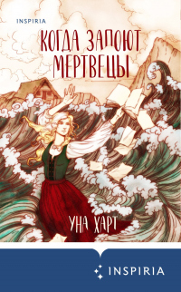 Читать онлайн книгу Когда запоют мертвецы автор Уна Харт Книга Когда запоют мертвецы