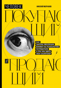 Читать онлайн книгу Человек покупающий и продающий. Как законы эволюции влияют на психологию потребителя и при чем здесь автор Николай Молчанов Книга Человек покупающий и продающий. Как законы эволюции влияют на психологию потребителя и при чем здесь