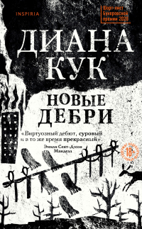 Книга Новые Дебри
