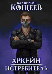 Читать онлайн книгу Истребитель автор Владимир Кощеев Книга Истребитель