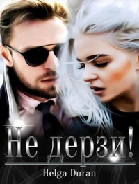 Читать онлайн книгу Не дерзи! автор Хельга Дюран Книга Не дерзи!