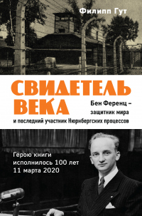 Читать онлайн книгу Свидетель века. Бен Ференц – защитник мира и последний живой участник Нюрнбергских процессов автор Филипп Гут Книга Свидетель века. Бен Ференц – защитник мира и последний живой участник Нюрнбергских процессов