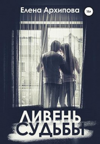 Читать онлайн книгу Ливень судьбы автор Елена Архипова Книга Ливень судьбы