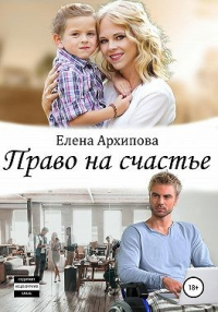 Читать онлайн книгу Право на счастье автор Елена Архипова Книга Право на счастье